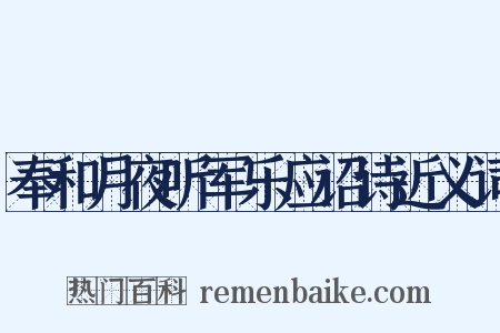 奉和月夜听军乐应诏诗近义词是什么意思的图片